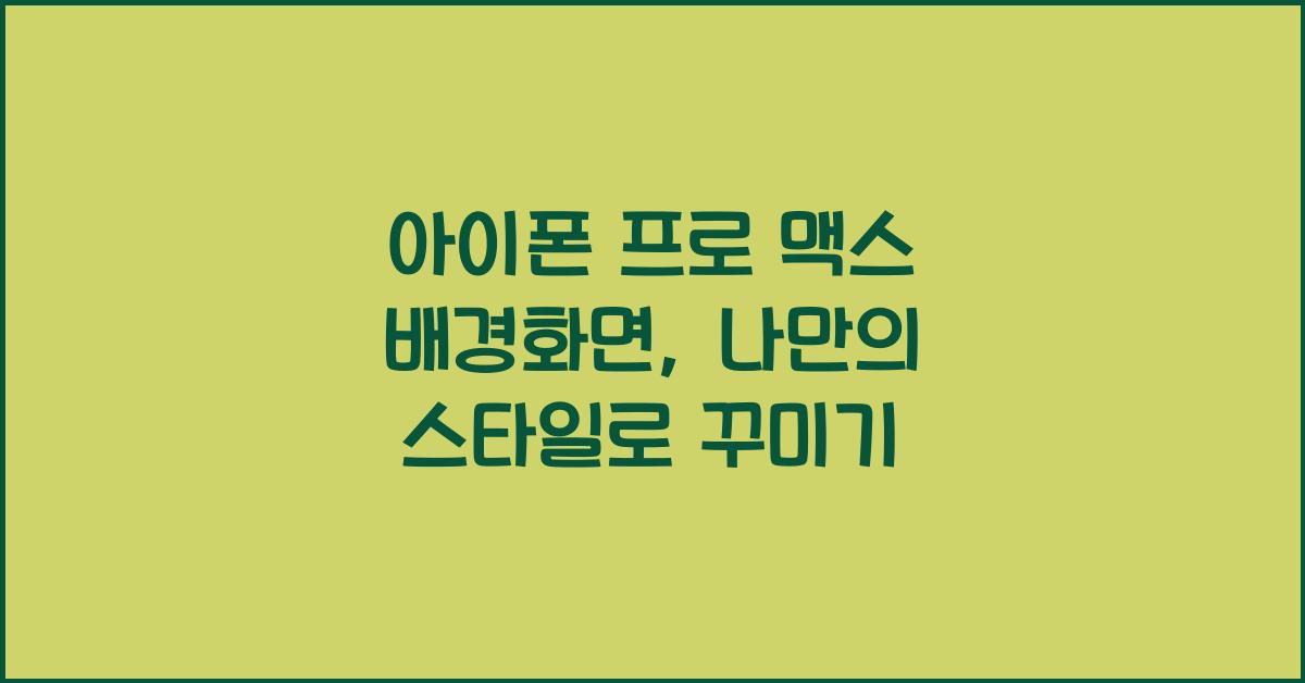 아이폰 프로 맥스 배경화면