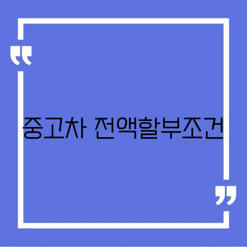 중고차 전액할부조건