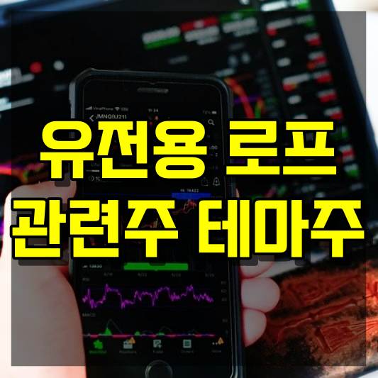 유전용 로프 관련주 테마주