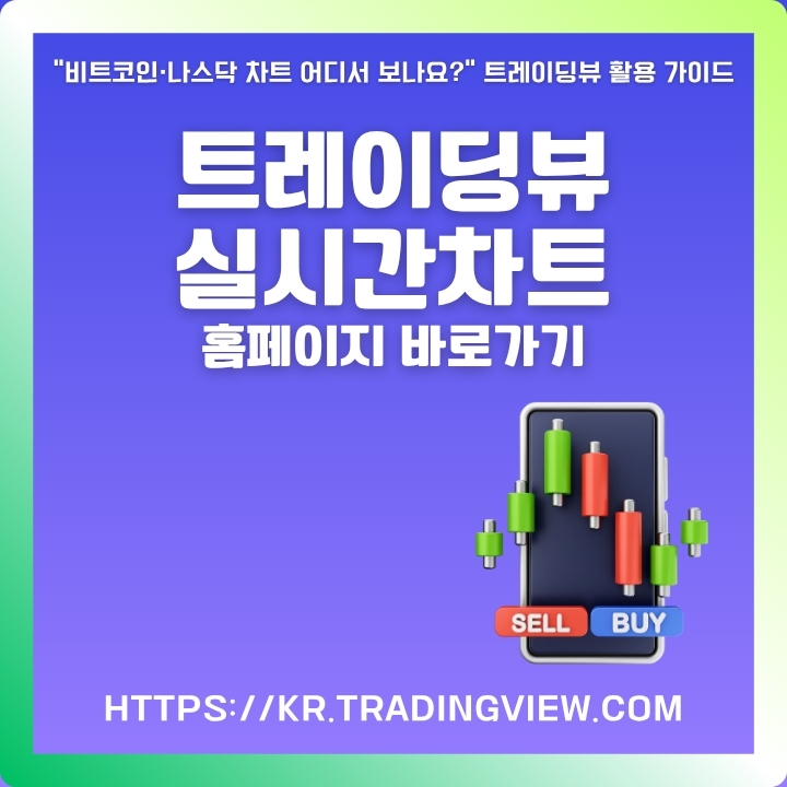 트레이딩뷰 공식 사이트 주소와 주요 서비스 소개글의 썸네일