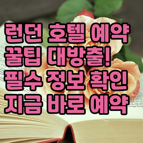 런던 호텔 예약 전 꼭 확인해야 할 