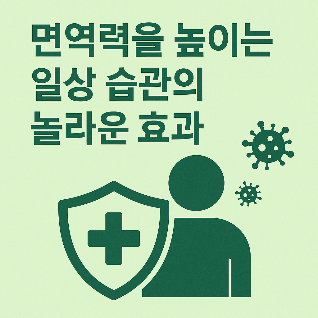 면역력을 높이는 일상 습관의 놀라운 효과