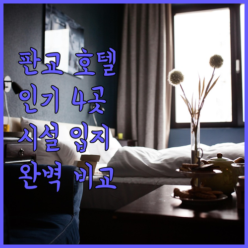 성남 판교 호텔 추천 인기 숙소 4곳..