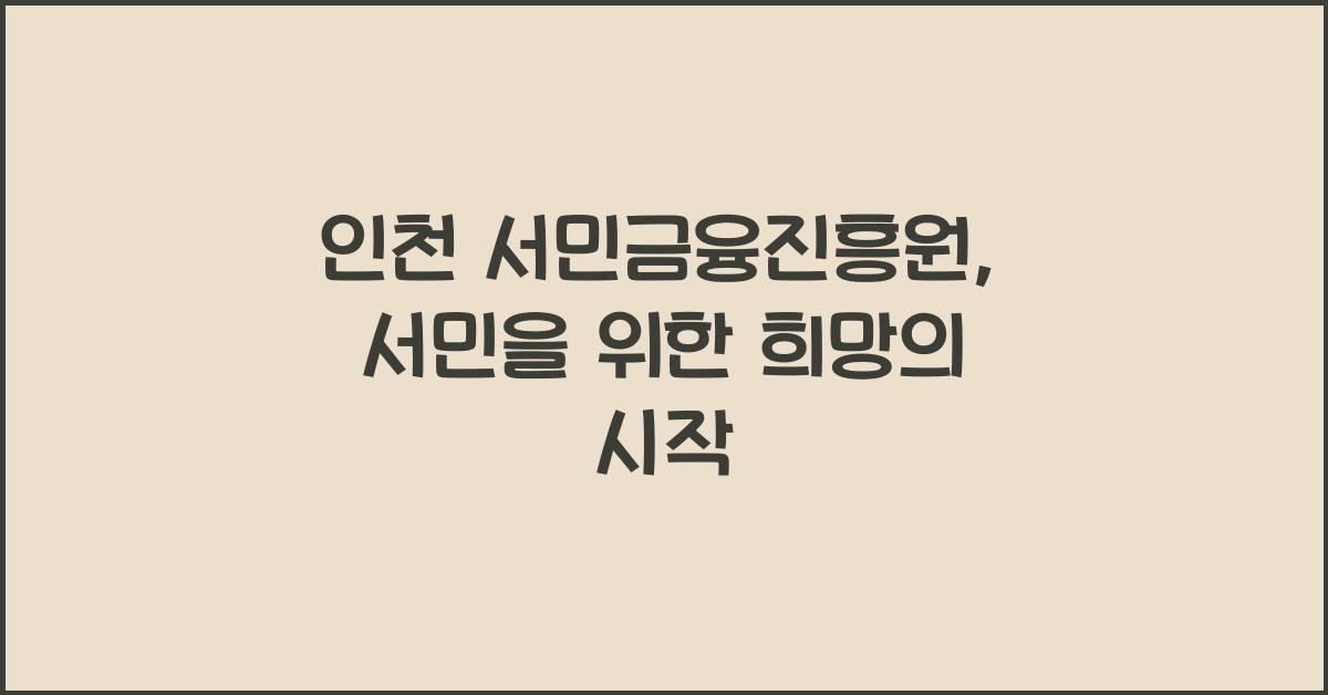 인천 서민금융진흥원