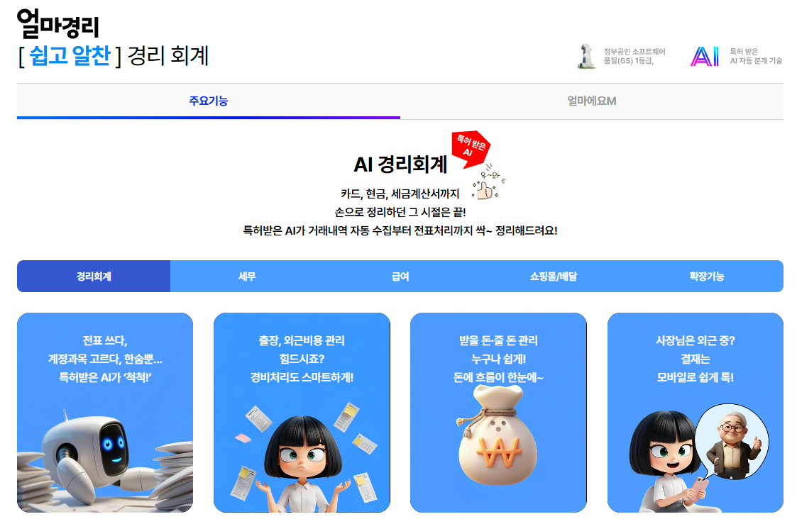 아이퀘스트 AI 경리회계 솔루션 [AI얼마경리]