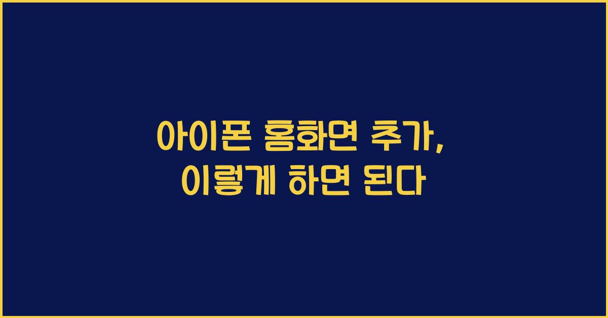 아이폰 홈화면 추가