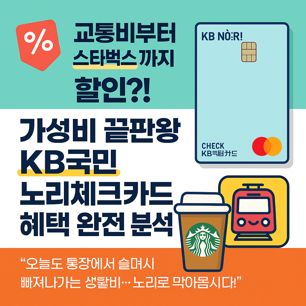교통비부터 스타벅스까지 할인?!가성비 끝판왕 KB국민 노리체크카드 혜택 완전 분석!