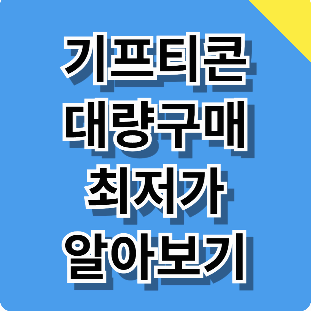 기프티콘 대량구매 알아보기! (최저가 구매처 및 꿀팁 총정리)