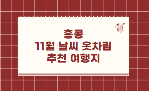 홍콩 11월 날씨 옷차림 추천 여행지