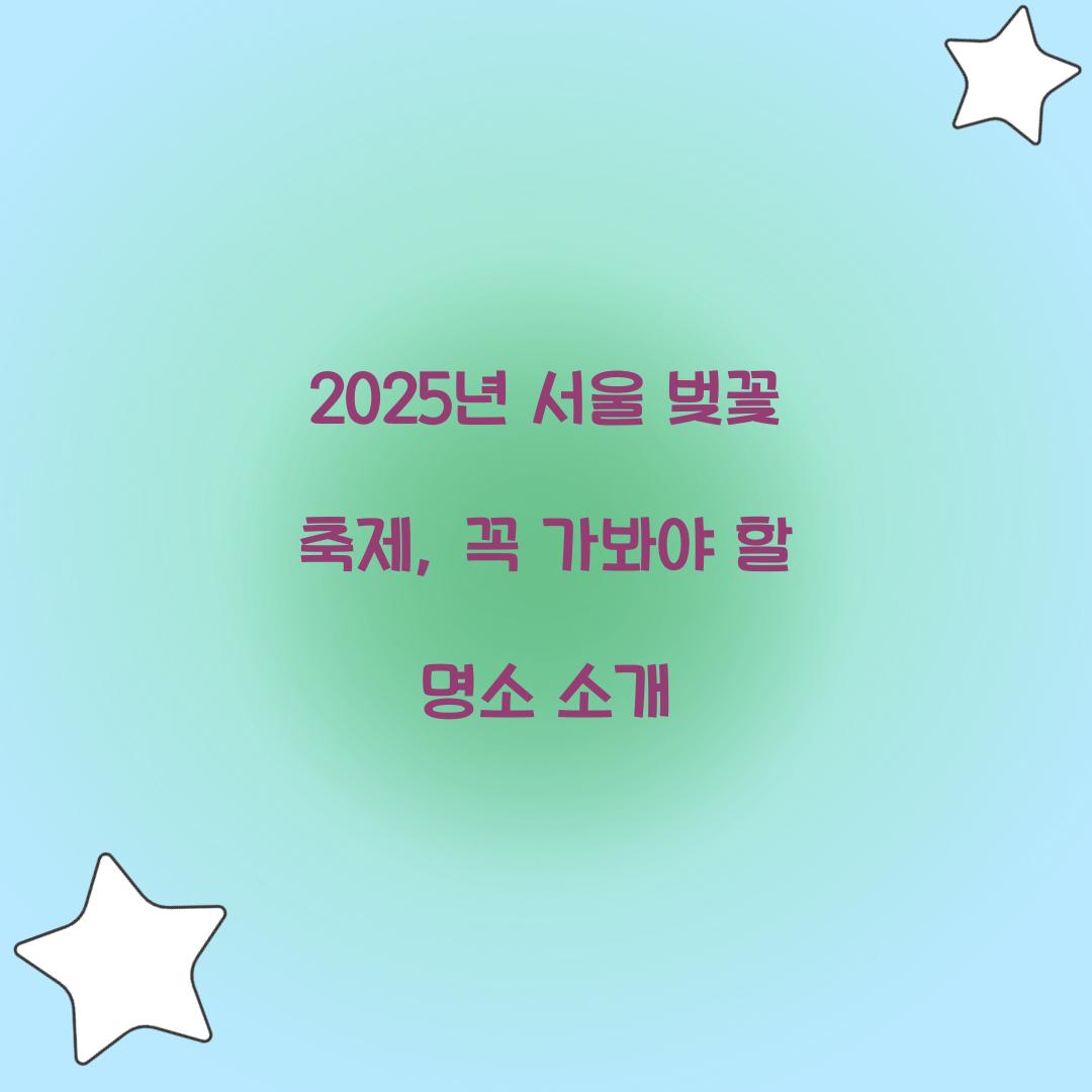 2025년 서울 벚꽃 축제