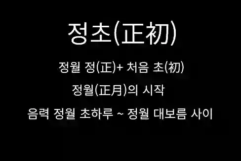 정초(正初)&#44; 정월의 시작&#44; 음력 정월 초하루~정월 대보름 사이