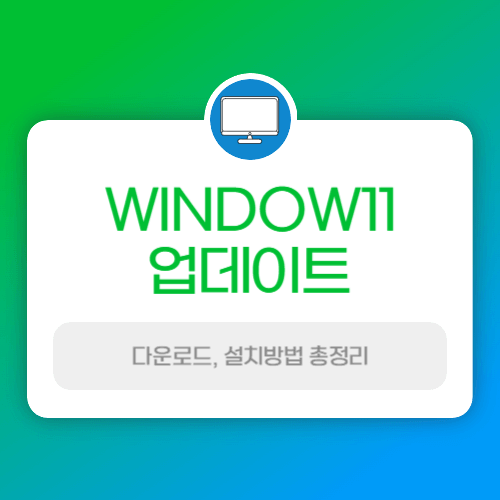 윈도우 11 설치방법 총정리