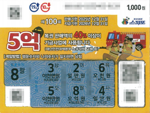 스피또1000 100회 1등 당첨복권