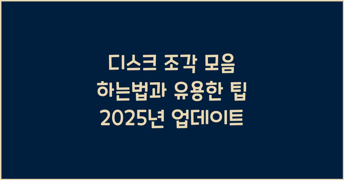 디스크 조각 모음 하는법