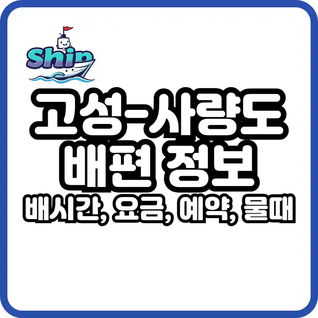 고성 사량도