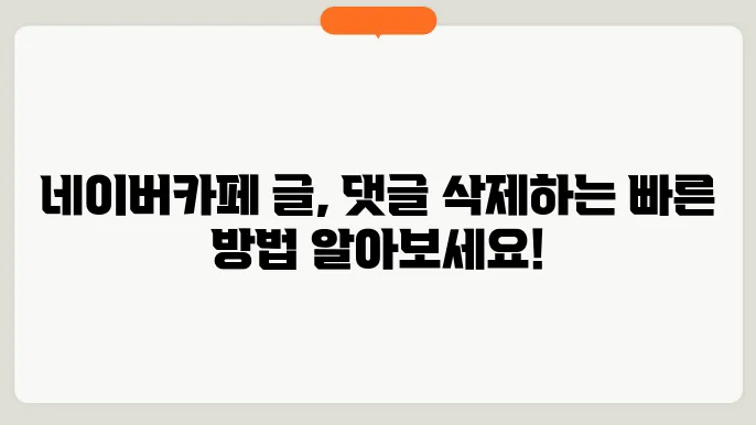 네이버카페 글, 댓글 삭제, 한번에 해결하는 4가지 방법