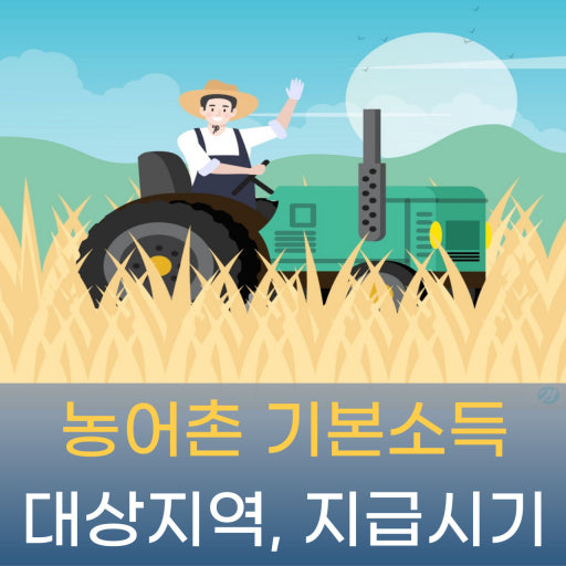 2026년 농어촌 기본소득