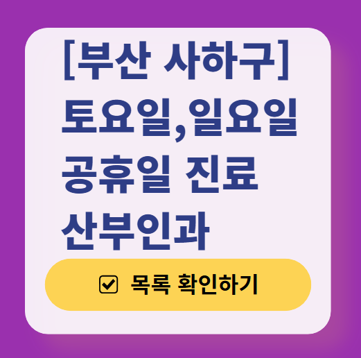 부산 사하구 토요일&middot;일요일 산부인과 진료 병원 총정리 ❘ 주말 공휴일 야간 문 여는 병원 리스트