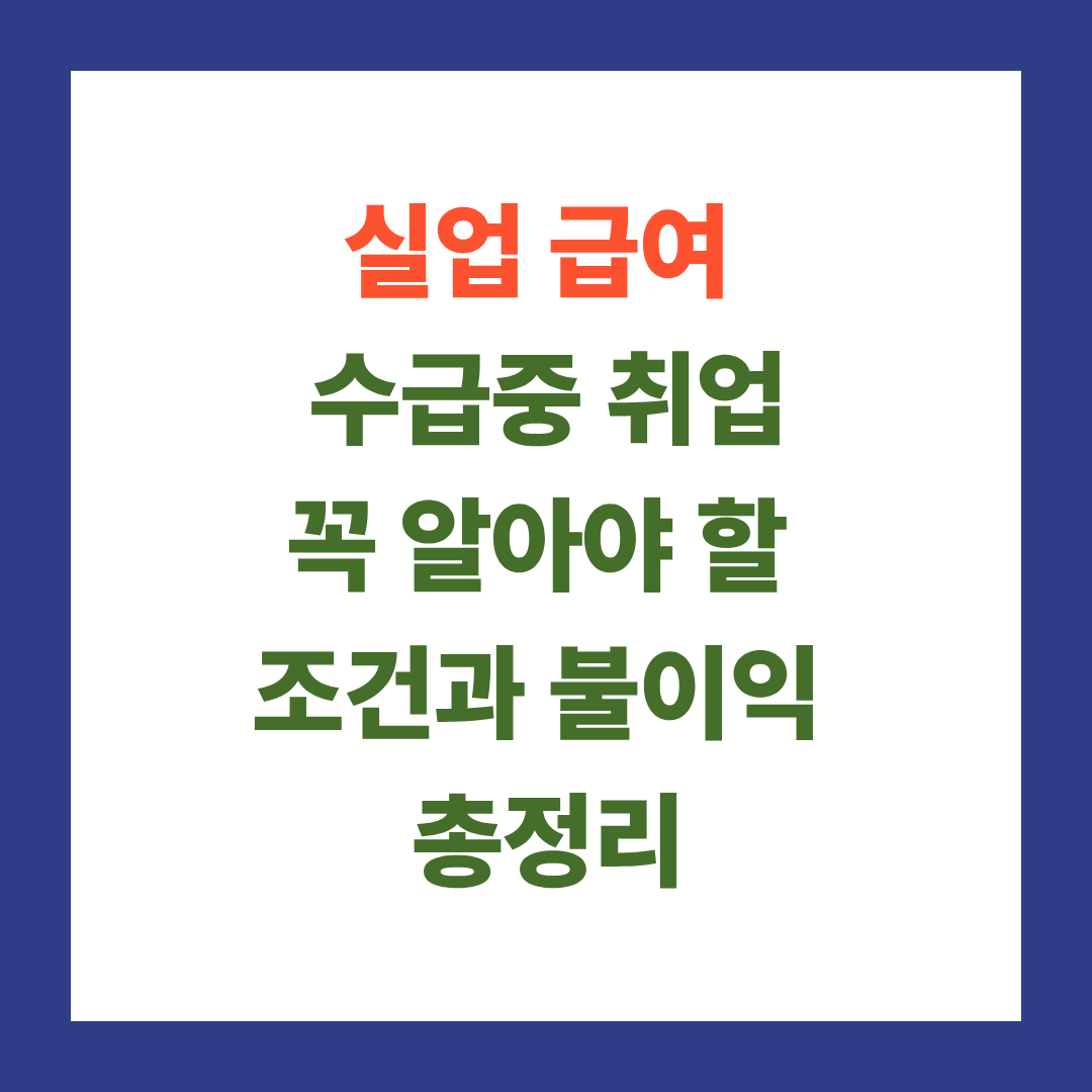 실업 급여 수급중 취업
