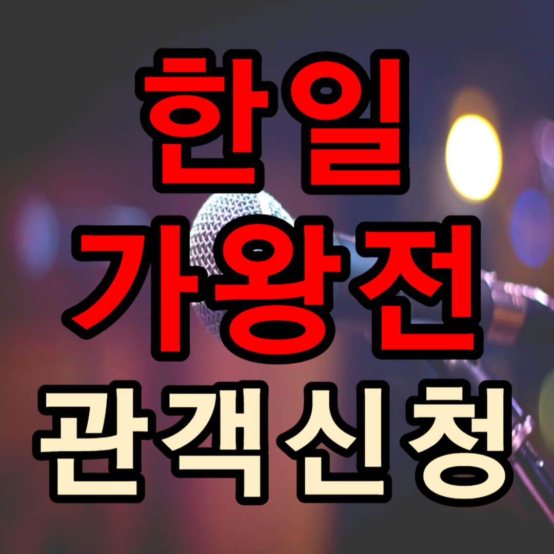 한일가왕전 국민 응원단 관객 신청(+ 방청 모집)