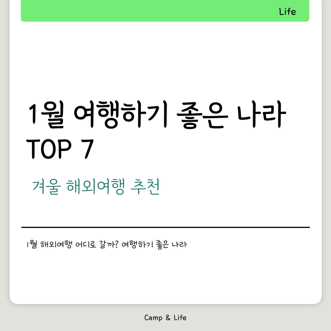1월 여행하기 좋은 나라