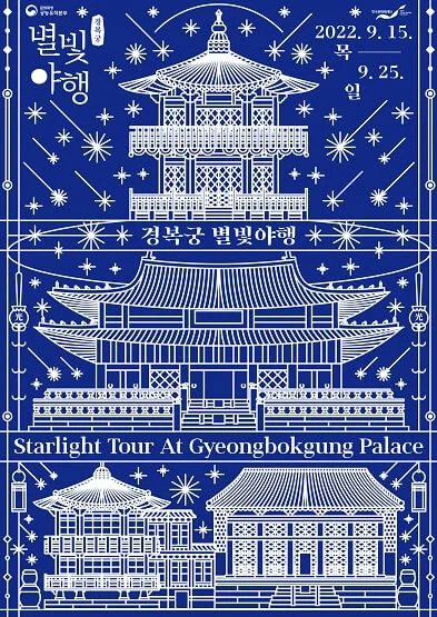 경복궁별빛야행예매