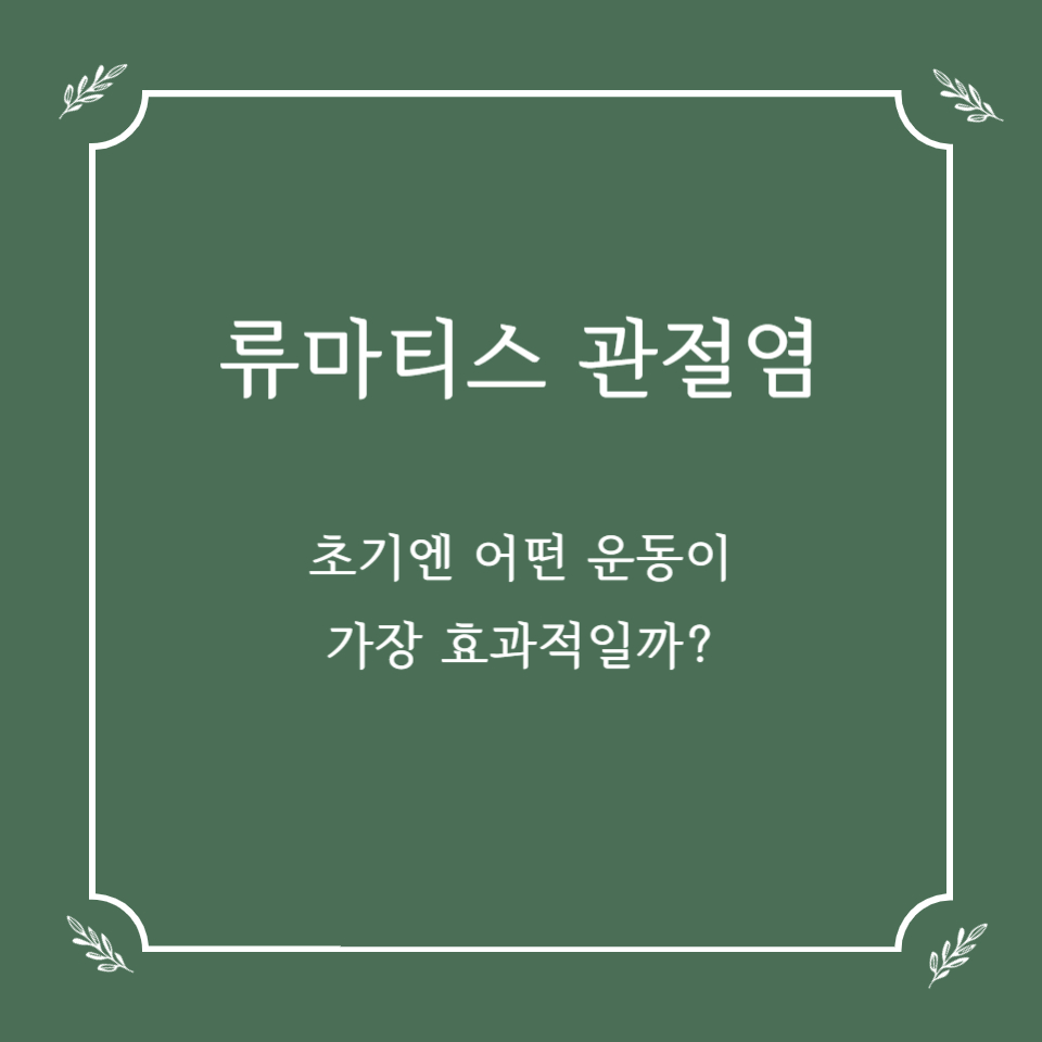 류마티스 관절염 초기엔 어떤 운동이 가장 효과적일까?