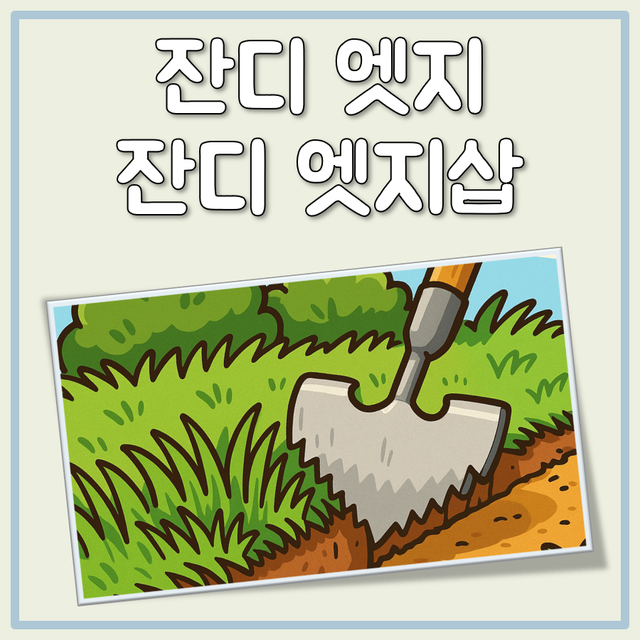 잔디 엣지 및 잔디 엣지삽 특징