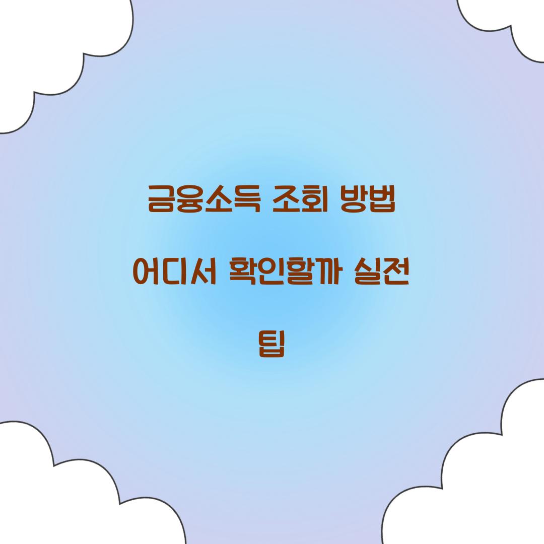 금융소득 조회 방법