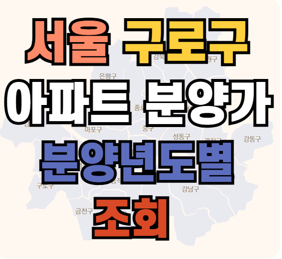 서울시 구로구 아파트 분양가 조회 확인하기