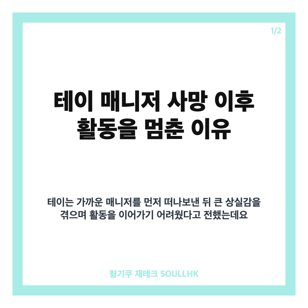 테이 매니저 사망 이후 3년 활동 중단, 테이가 밝힌 이유 카드뉴스 1
