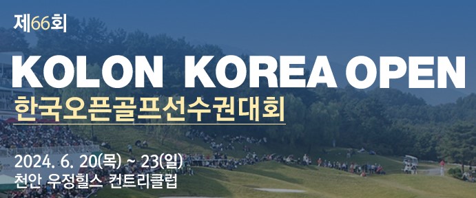 코오롱한국골프선수권대회