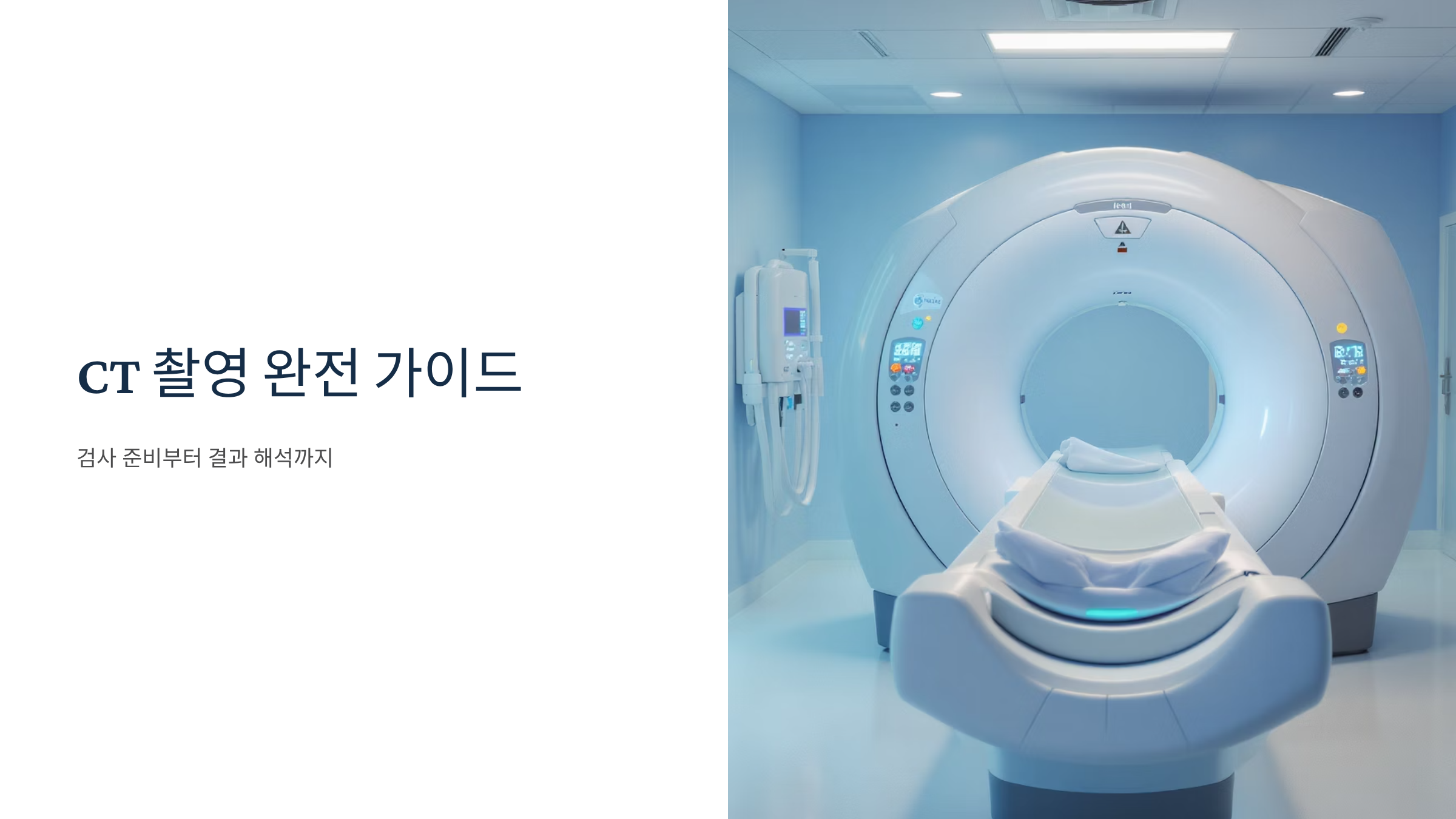 CT촬영 검사 비용과 건강보험 적용법