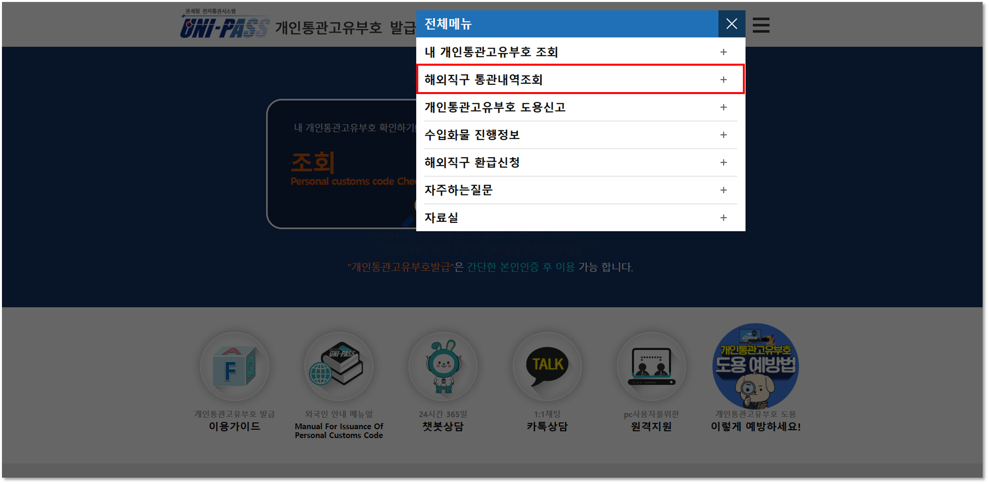 개인통관부호 조회