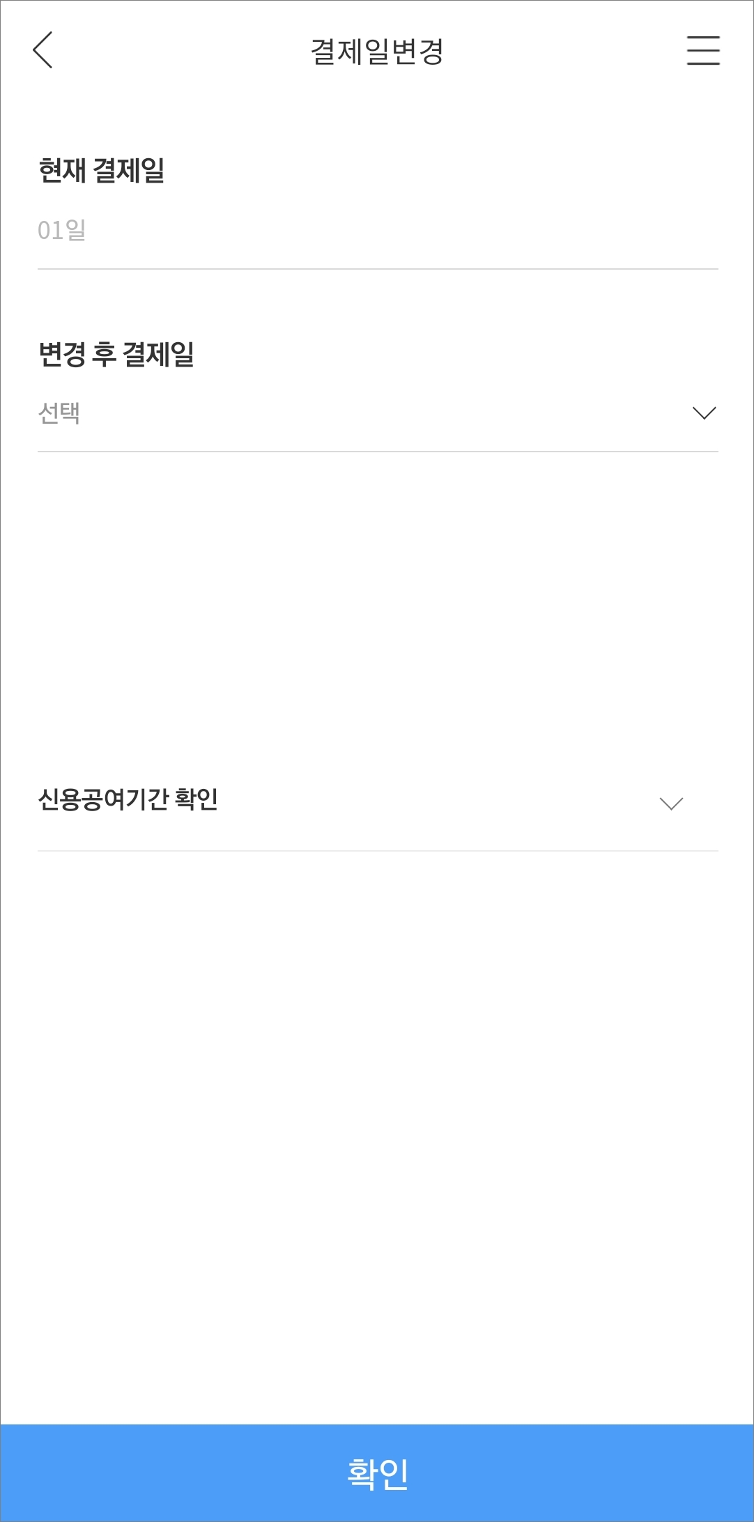 결제일 변경화면