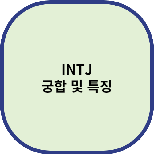 INTJ 궁합 및 특징