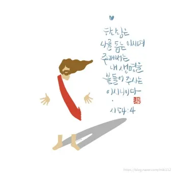 시편 4장 8절 읽기 - 내가 평안히 눕고 자기도 하리니 나를 안전히 살게 하시는 이는 오직 여호와시니이다_9