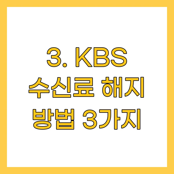 KBS 수신료 해지 방법 3가지