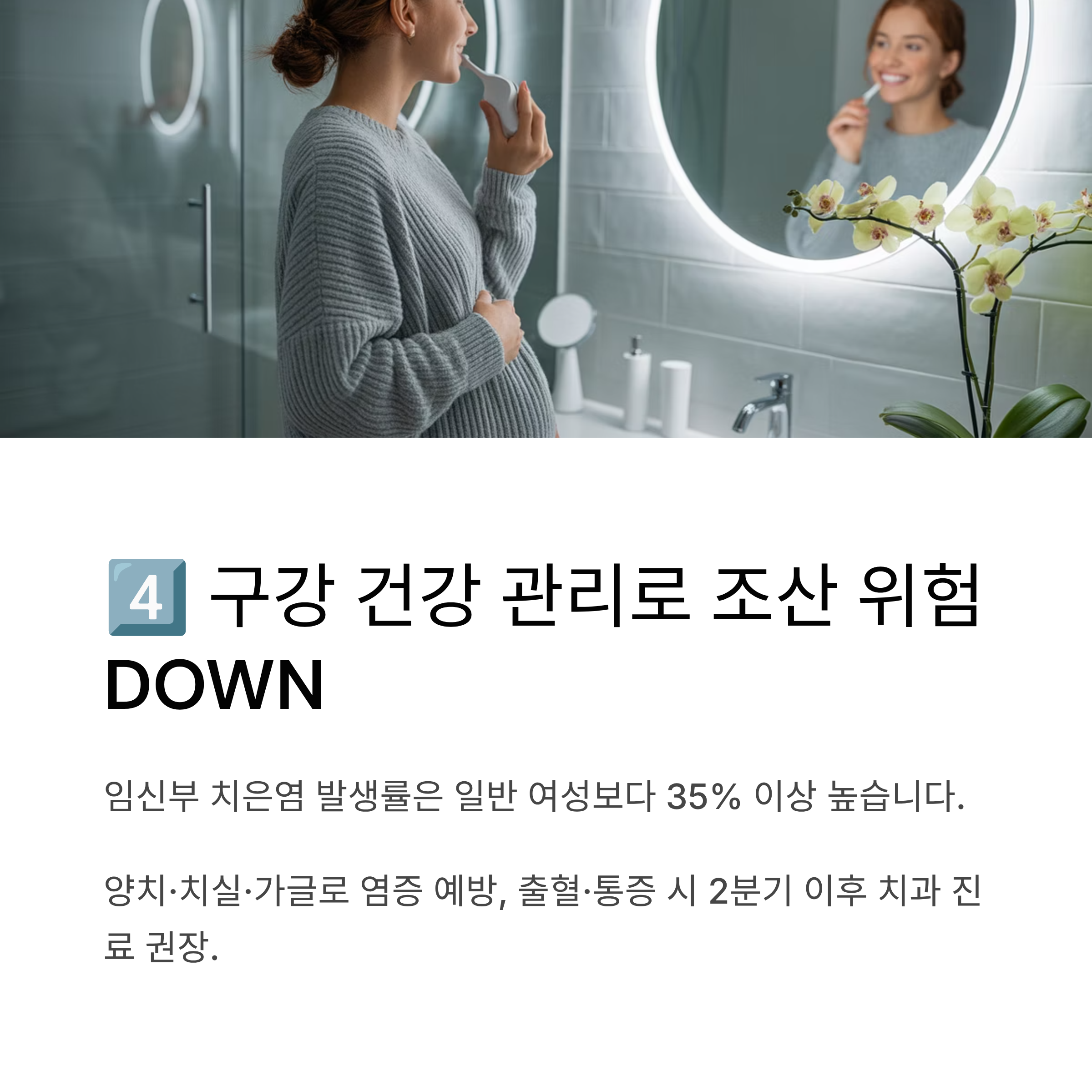 욕실에서 이를 닦는 임신부의 모습과 함께, 구강 건강 관리를 통해 조산 위험을 낮출 수 있다는 정보를 담은 이미지