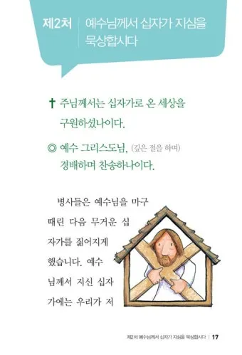 천주교 예수님 고난을 따라가는 십자가의 길 기도문 14처 전체_21