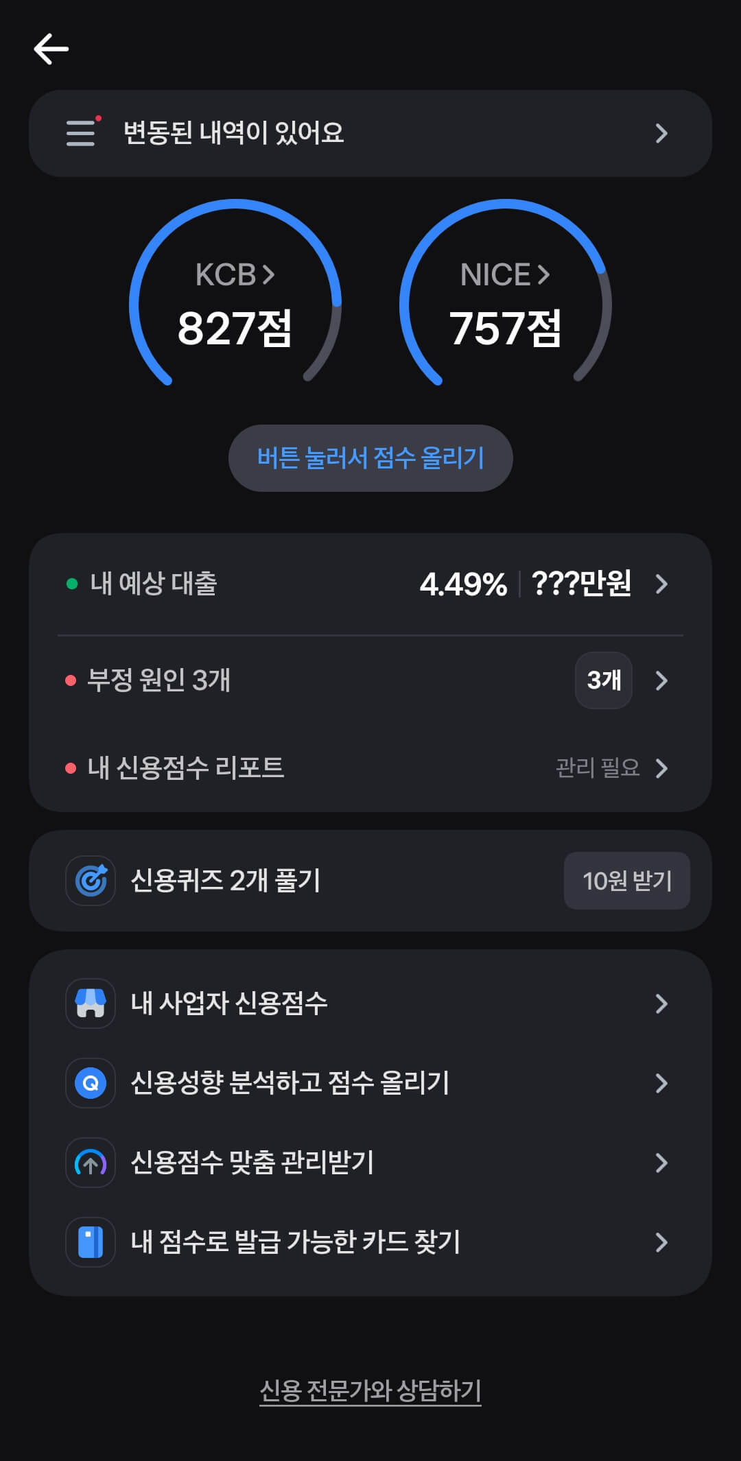 토스 앱 화면에 표시된 KCB 827점 및 NICE 757점 신용점수 확인 및 관리 화면