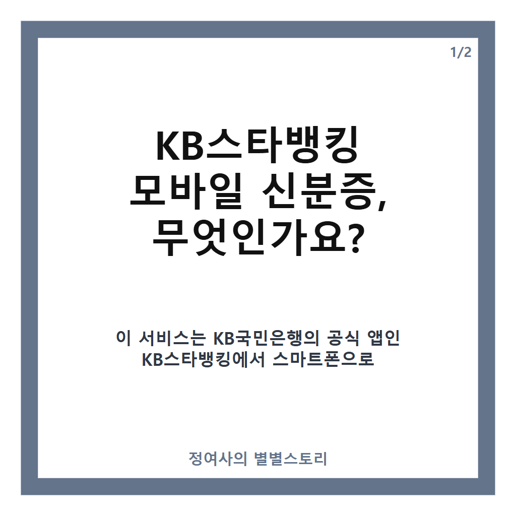 KB스타뱅킹 모바일 신분증 발급 방법과 ISMS-P 인증 소식 완벽 정리 카드뉴스 1