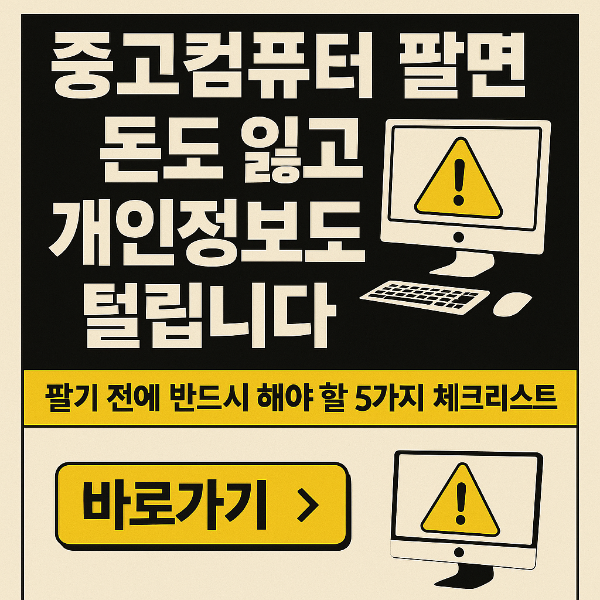 중고컴퓨터 판매 시 주의사항 썸네일