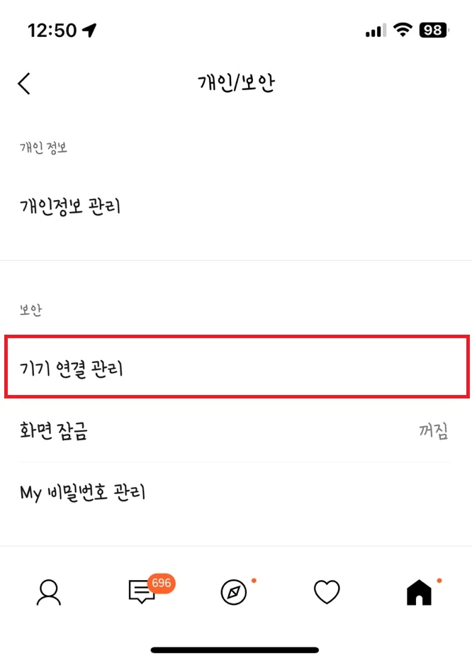카카오톡 개인/보안