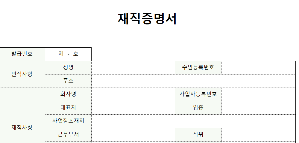 재직증명서-양식-이미지