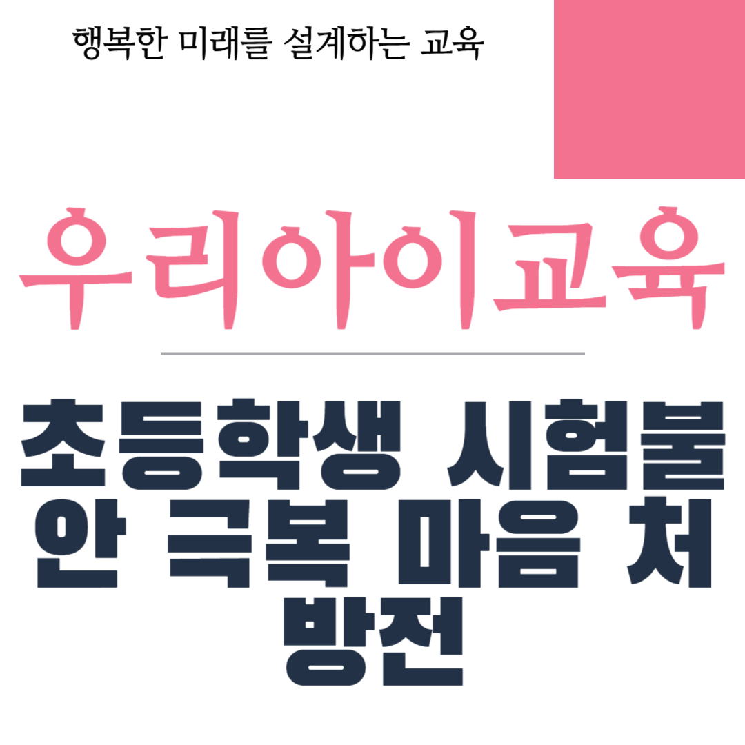 초등학생 시험불안