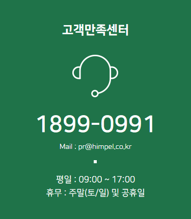 힘펠 고객센터 전화번호