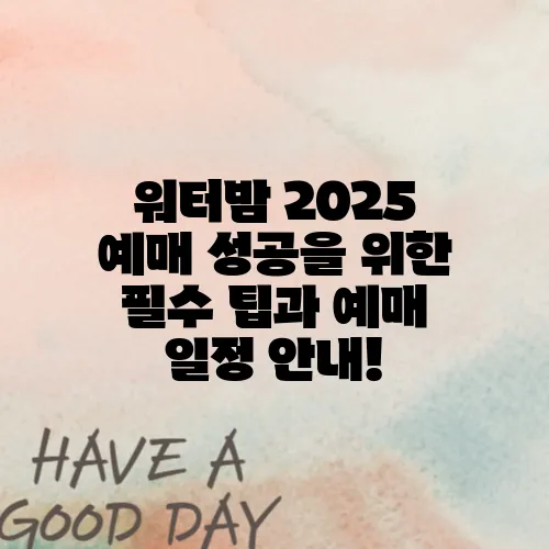 워터밤 2025 예매 성공을 위한 필수 팁과 예매 일정 안내!
