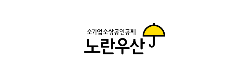 소기업소강공인공제-노란-우산