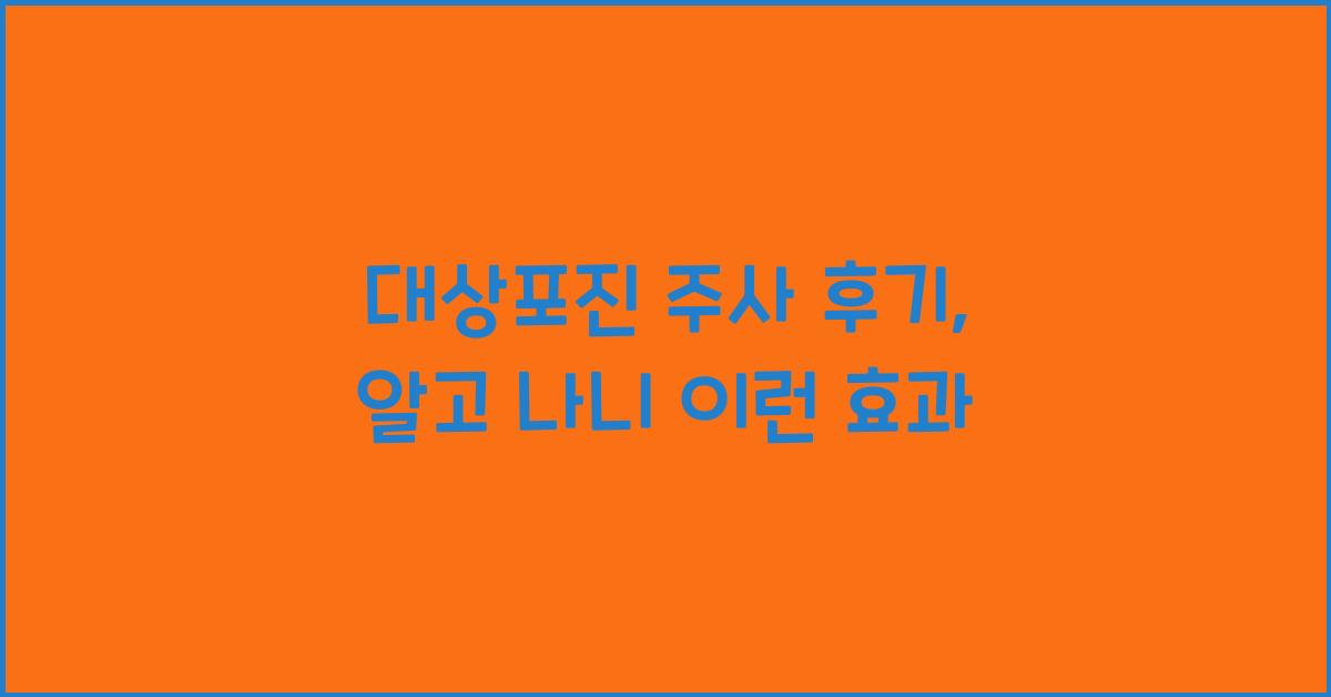 대상포진 주사 후기